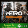 Metro Redux Bundle XBOX На Любой аккаунт