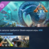 ARK: Survival Evolved - ARK: Aquatica DLC STEAM РОССИЯ