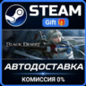 Black Desert Steam Gift СТИМ ГИФТ ПК АВТОДОСТАВКА ПОДАРОК