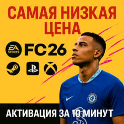 FC 26 STANDART/ULTIMATE  STEAM  PS  XBOX  БЫСТРО