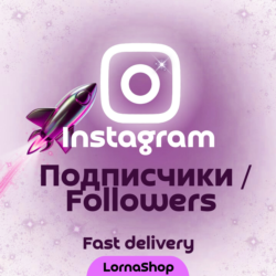 Instagram Подписчики - Fast    | Надёжно
