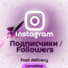 Instagram Подписчики - Fast    | Надёжно