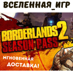 BORDERLANDS 2 SEASON PASS (РФ/СНГ) STEAM КЛЮЧ