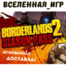 BORDERLANDS 2 SEASON PASS (РФ/СНГ) STEAM КЛЮЧ