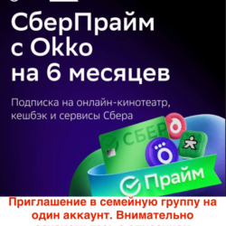 СберПрайм и Онлайн Кино 6 мес приглашение на 1 аккаунт