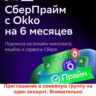 СберПрайм и Онлайн Кино 6 мес приглашение на 1 аккаунт