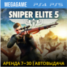 Sniper Elite 5 (PS4/PS5/RU) Аренда от 7
