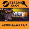 Fallout 2: A Post Nuclear Role Playing Game. STEAM