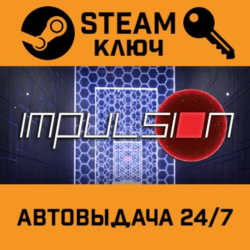 🔑Impulsion. STEAM-ключ (Global)