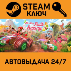 🔑All-Star Fruit Racing. STEAM-ключ (Global)