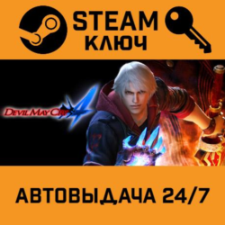 🔑Devil May Cry 4. STEAM-ключ (Global)