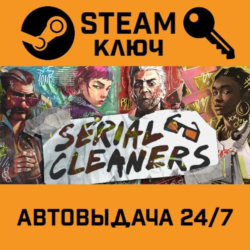 🔑Serial Cleaners. STEAM-ключ (Global)