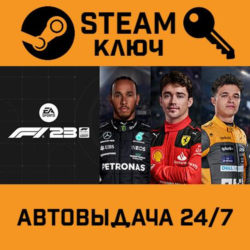 F1 23. STEAM-ключ (Global)