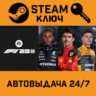 F1 23. STEAM-ключ (Global)