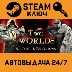 🔑Two Worlds Epic Edition. STEAM-ключ (Global)
