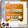 PUBG 100-11200 G-COINS - ПК КЛЮЧ     ПОДАРОК