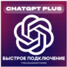 CHATGPT PLUS(4.5/o1/o3) 1 месяц | Ваш или Новый аккаунт