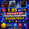 ⭕ПОПОЛНЕНИЕ КОШЕЛЬКА PSN ТУРЦИЯ|ПОКУПКА ИГР|PS PLUS