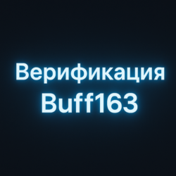 верификация на сайте buff163