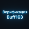 верификация на сайте buff163