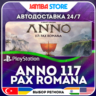 Anno 117: Pax Romana · PS5 · TR/UA/IN/PL/US · АВТО 24/7 · СКИДКА ДО 27.08