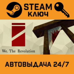 🔑We. The Revolution. STEAM-ключ (Global)