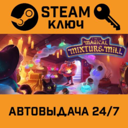 🔑The Magical Mixture Mill. STEAM-ключ (Global)
