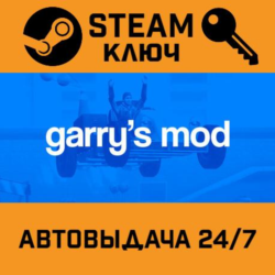Garry&acute;s Mod. STEAM-ключ (Global)