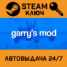 Garry&acute;s Mod. STEAM-ключ (Global)