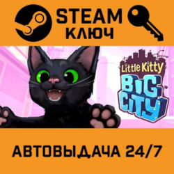 🔑Little Kitty, Big City. STEAM-ключ (Global)