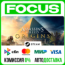 Assassin&acute;s Creed® Origins  АВТО RU/KZ/UA