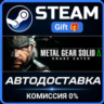 METAL GEAR SOLID  : SNAKE EATER Steam Gift СТИМ ГИФТ ПК АВТОДОСТАВКА ПОДАРОК