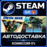 METAL GEAR SOLID: MASTER COLLECTION Vol.1 Steam Gift СТИМ ГИФТ ПК АВТОДОСТАВКА