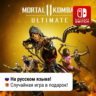 Mortal Kombat 11 Ultimate | Nintendo Switch 1/2