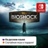 BioShock: The Collection | Nintendo Switch 1/2