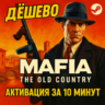 СБП КЭШБЕК  Mafia: The Old Country  Standard  STEAM
