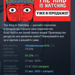 The King is Watching АВТОДОСТАВКА STEAM GLOBAL МГНОВЕННО ЛИЦЕНЗИЯ
