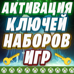 АКТИВАЦИЯ КЛЮЧЕЙ XBOX / MICROSOFT КОД | ЛЮБОЙ РЕГИОН | БЫСТРО