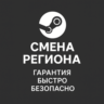Смена региона Steam
