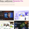 Редактор страниц плагинов Elementor Pro GPL