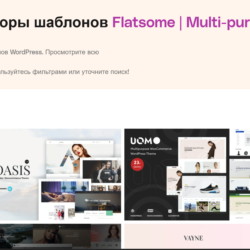 Flatsome Многоцелевая тема GPL Последняя версия