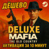 СБП КЭШБЕК  Mafia: The Old Country  Deluxe  STEAM