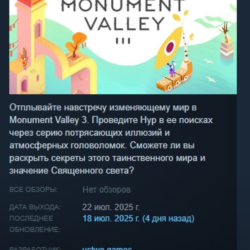 Monument Valley 3 АВТОДОСТАВКА STEAM GLOBAL МГНОВЕННО ЛИЦЕНЗИЯ