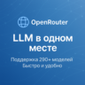 OpenRouter — управляйте и выбирайте LLM легко (БЫСТРО)