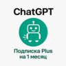 ChatGPT 4.5 PLUS     ПОДПИСКА 1 МЕСЯЦ