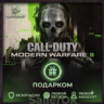 [РФ МИР | Battle.Net] CoD: Modern Warfare II - Подарком