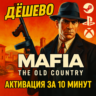 Mafia: The Old Country STANDART/DELUXE  STEAM  PS  XBOX