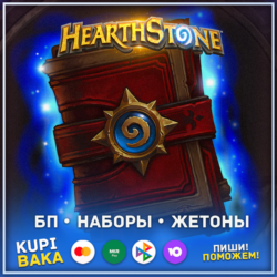 Россия\РБ\МИР   Пропуска\Наборы\Жетоны   Hearthstone
