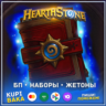 Россия\РБ\МИР   Пропуска\Наборы\Жетоны   Hearthstone