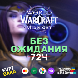 Россия\РБ\UA\TR\KZ\EU WOW: Midnight Base/Heroic/Epic Edition БЕЗ ОЖИДАНИЯ 72 ЧАСА